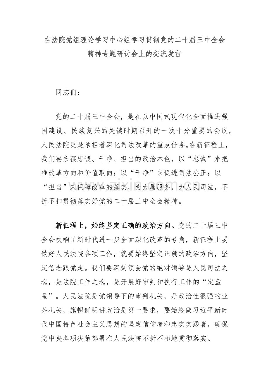 在法院党组理论学习中心组学习贯彻党的二十届三中全会精神专题研讨会上的交流发言.docx_第1页