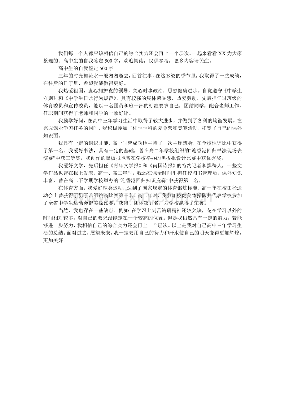 高中生的自我鉴定500字.doc_第1页