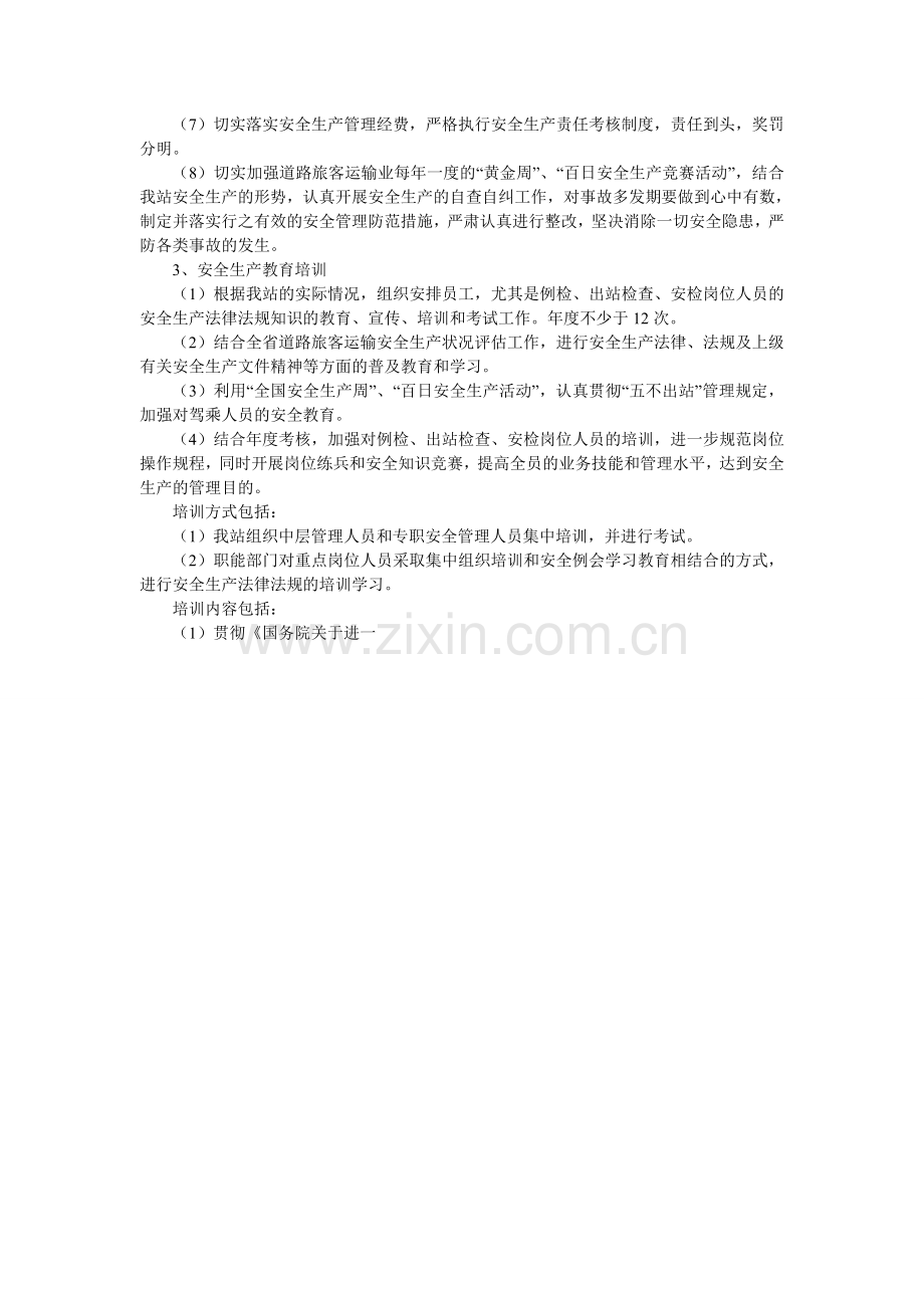 XX车站关于安全生产状况评估工作的自查报告.doc_第2页