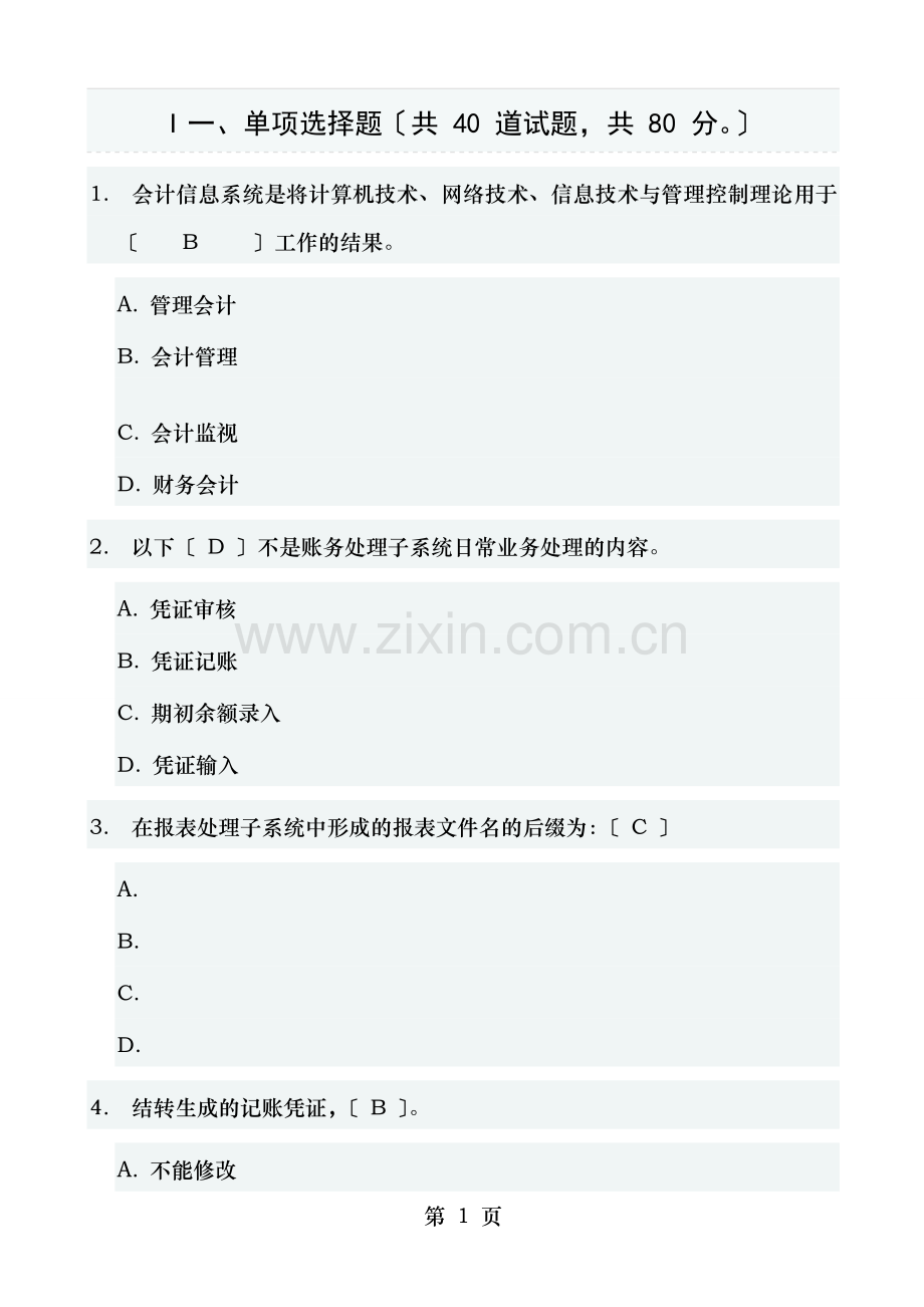会计电算化任务基础理论知识测验复习资料.doc_第1页