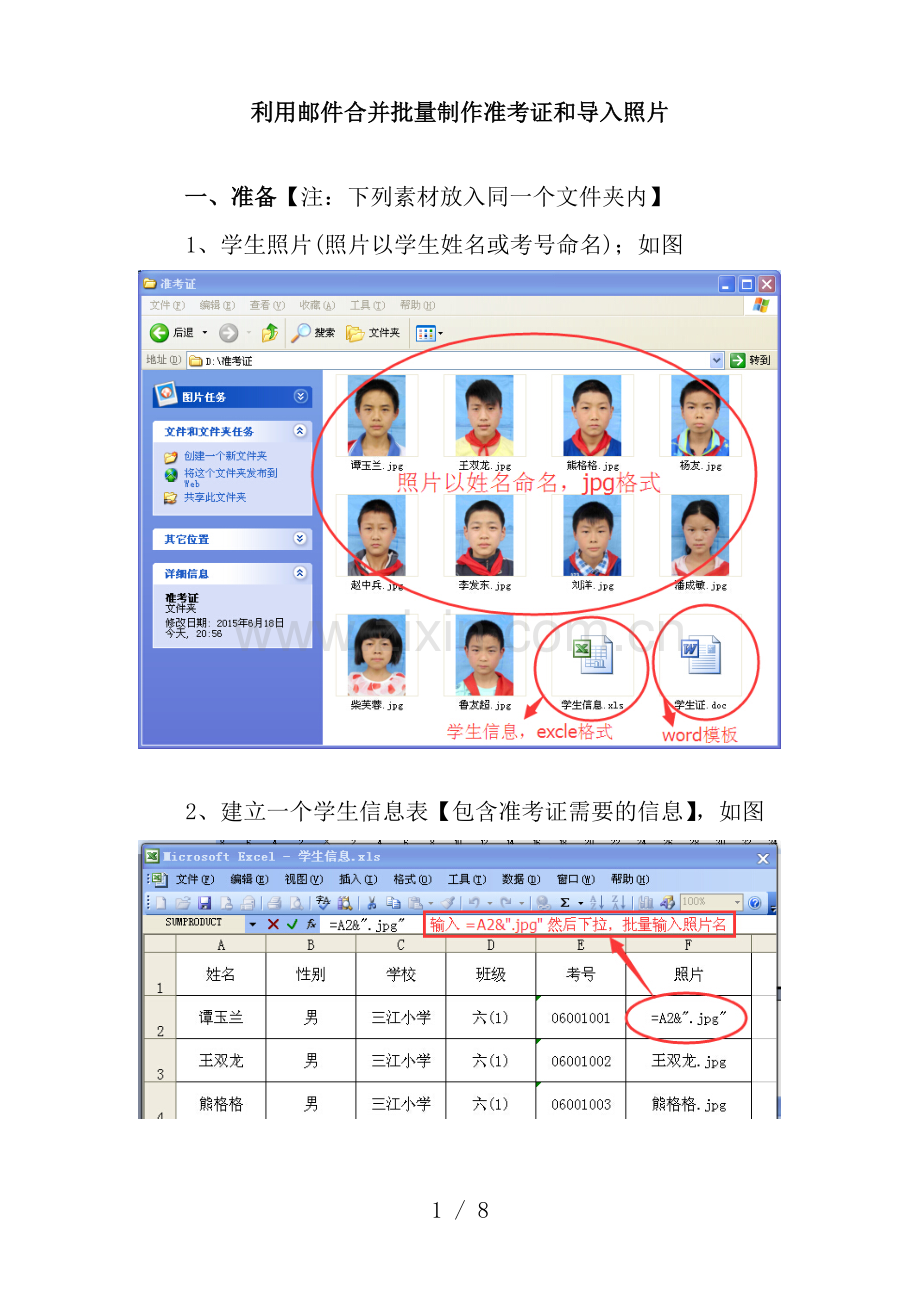 利用word邮件合并批量制作准考证和导入照片.doc_第1页