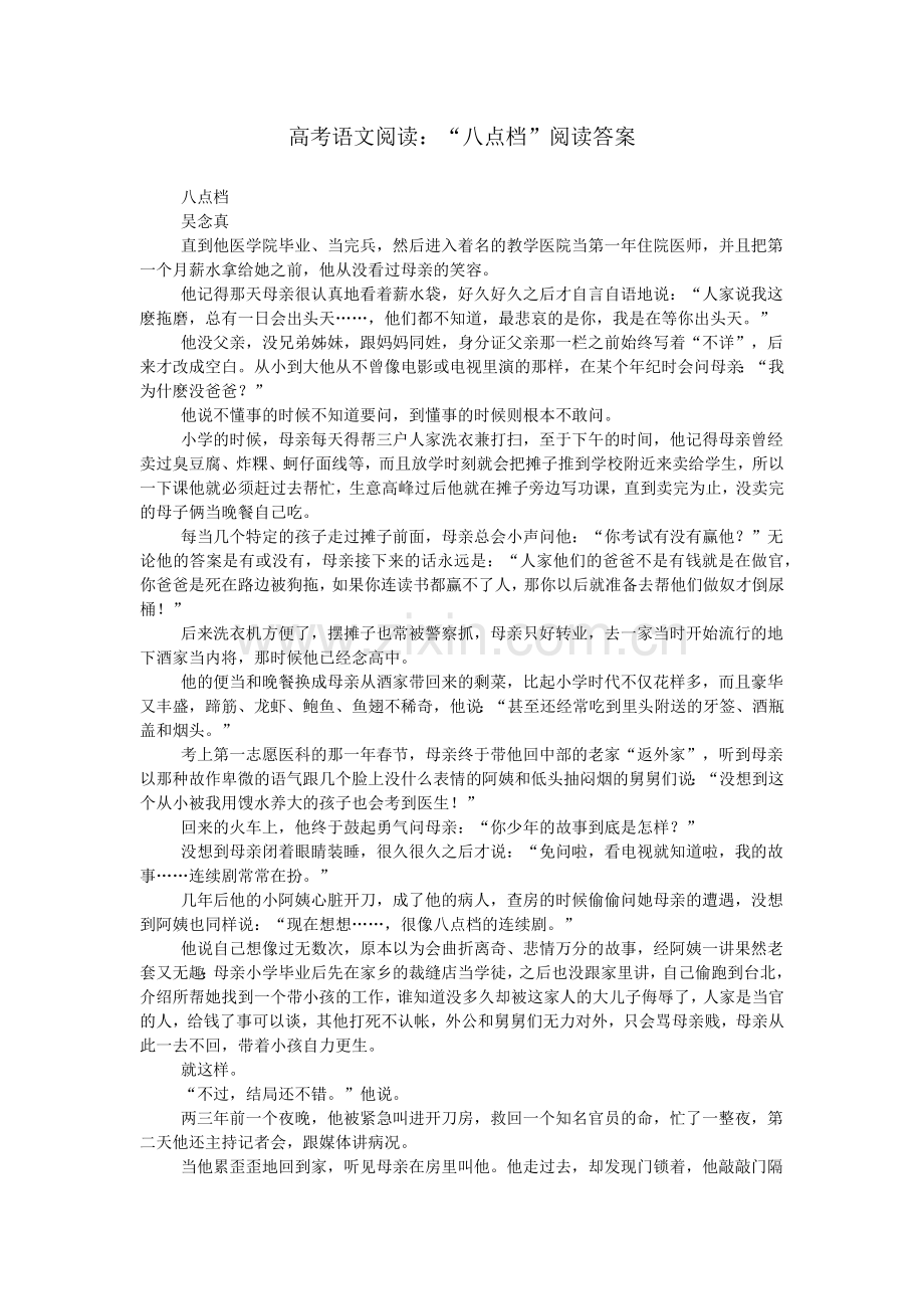 高考语文阅读：“八点档”阅读答案.doc_第1页