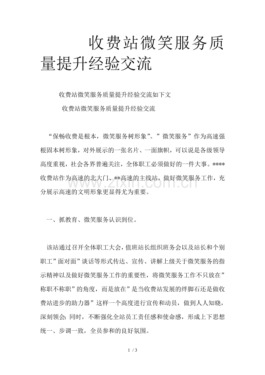 收费站微笑服务质量提升经验交流.doc_第1页