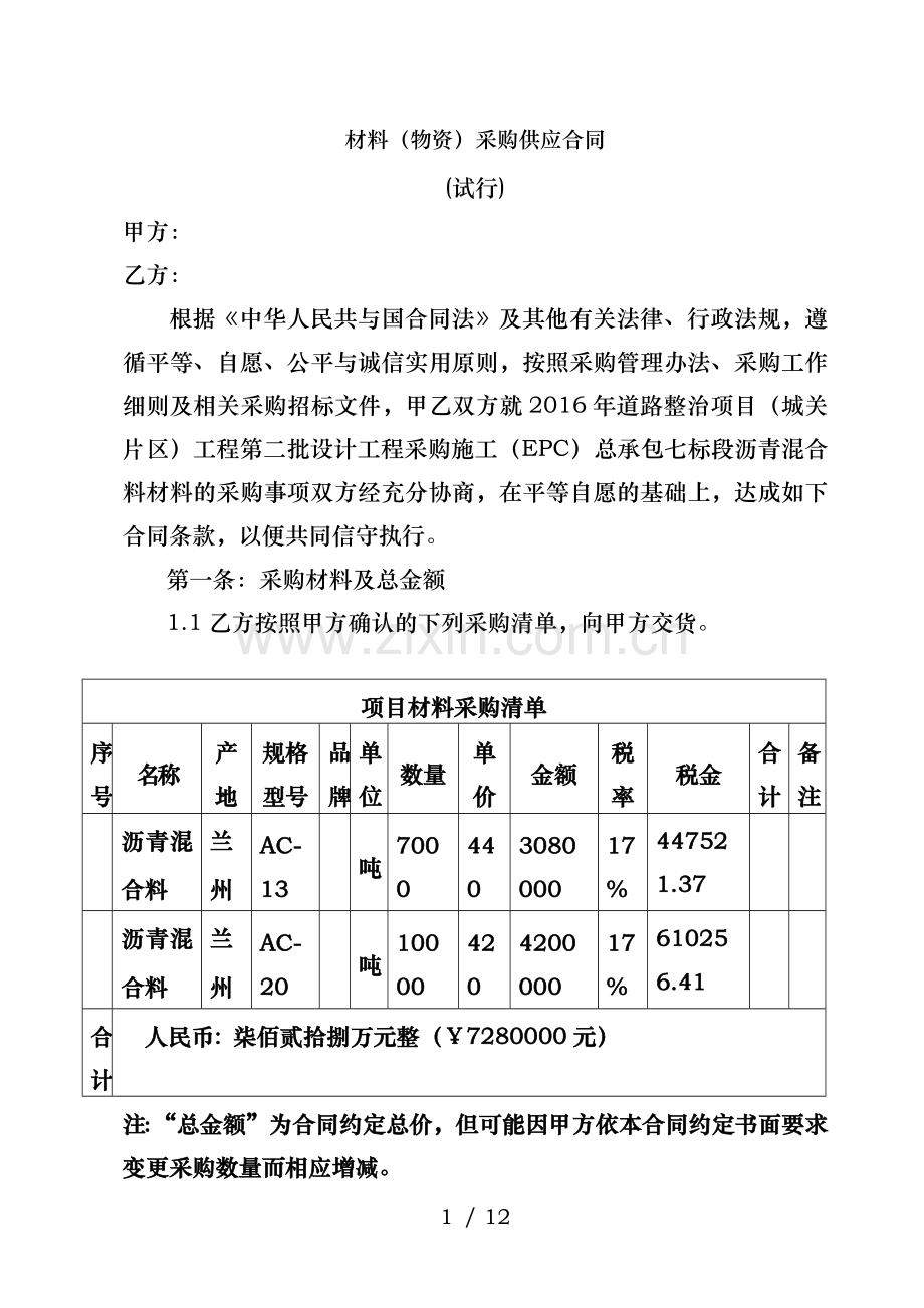 材料(物资)采购合同.docx_第1页