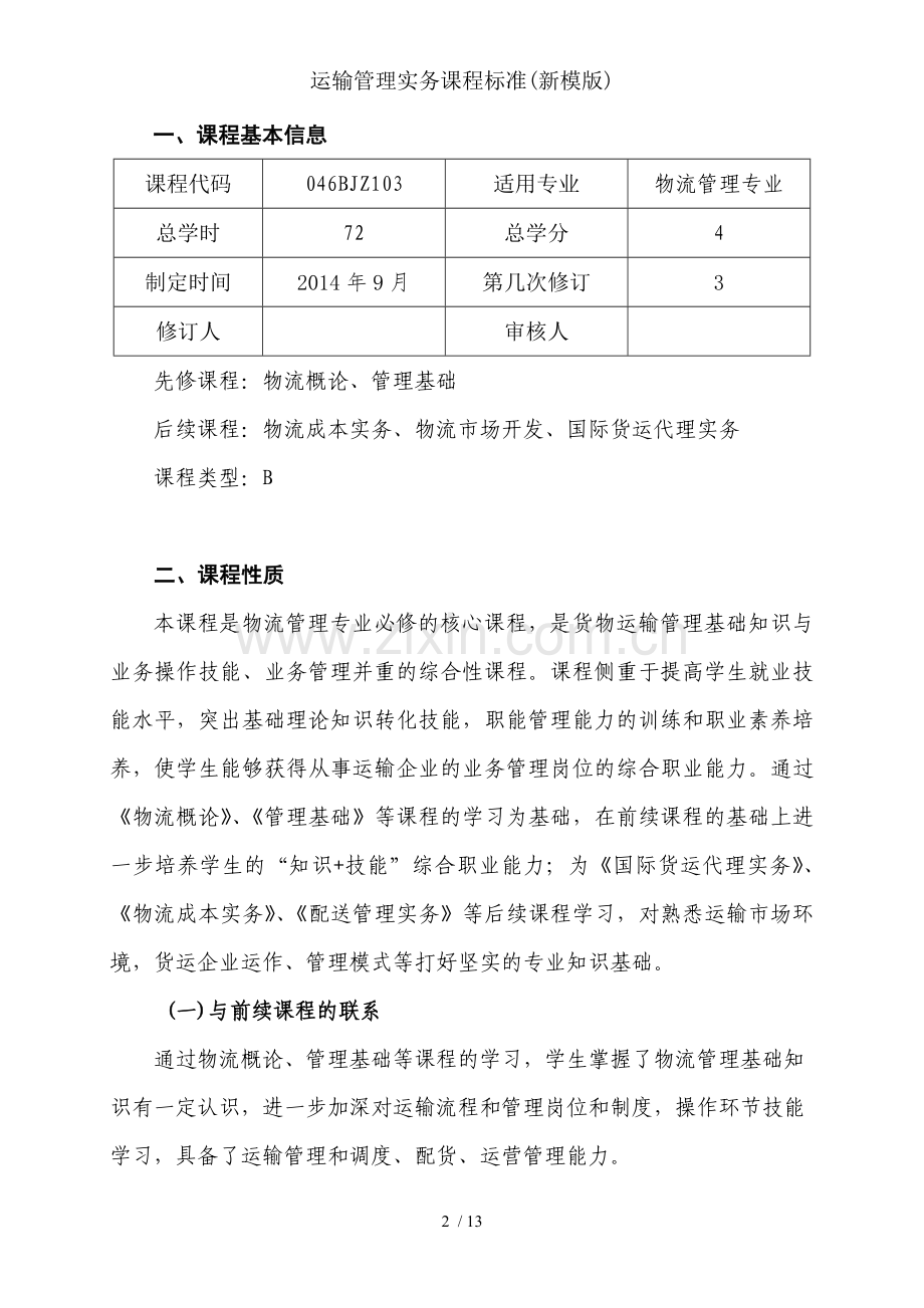运输管理实务课程标准(新模版).doc_第2页
