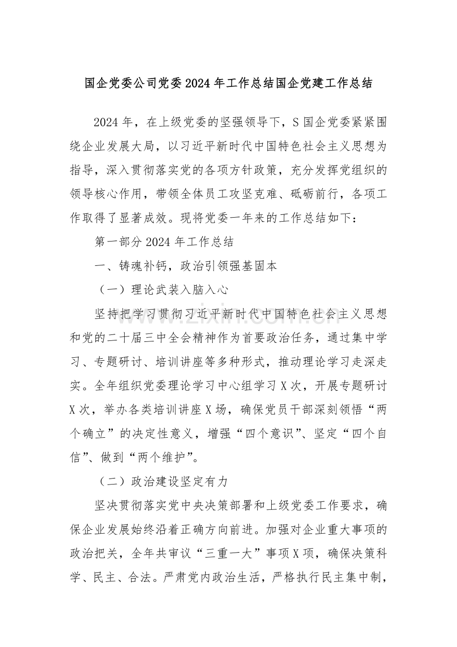 国企党委公司党委2024年工作总结国企党建工作总结.docx_第1页