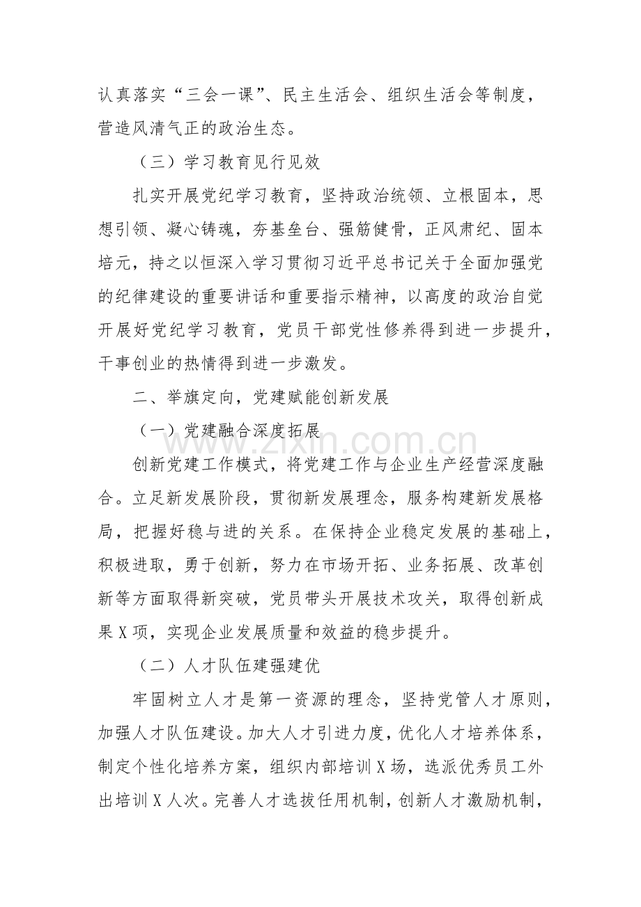 国企党委公司党委2024年工作总结国企党建工作总结.docx_第2页