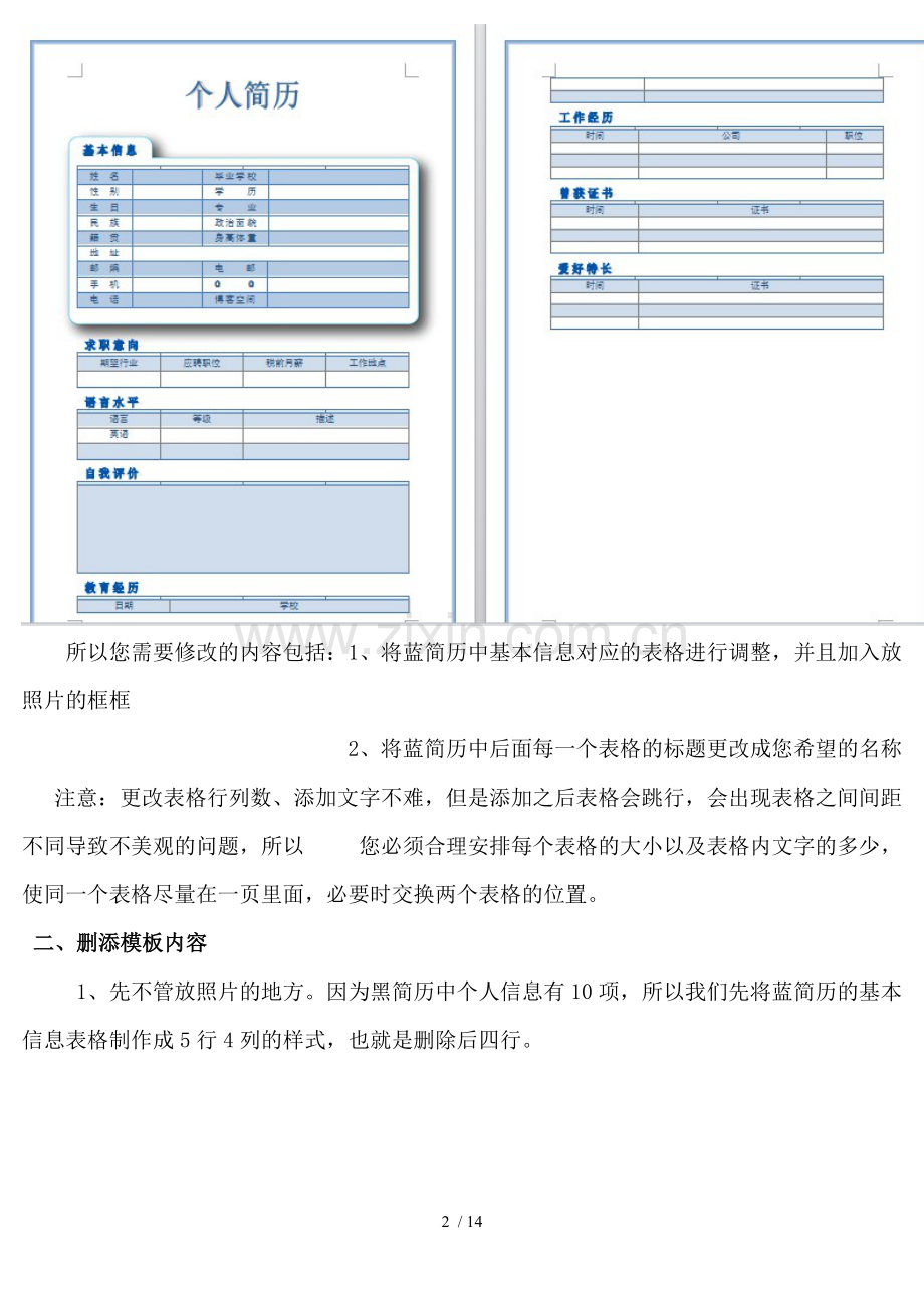 手把手教您如何用word做个人简历.doc_第2页