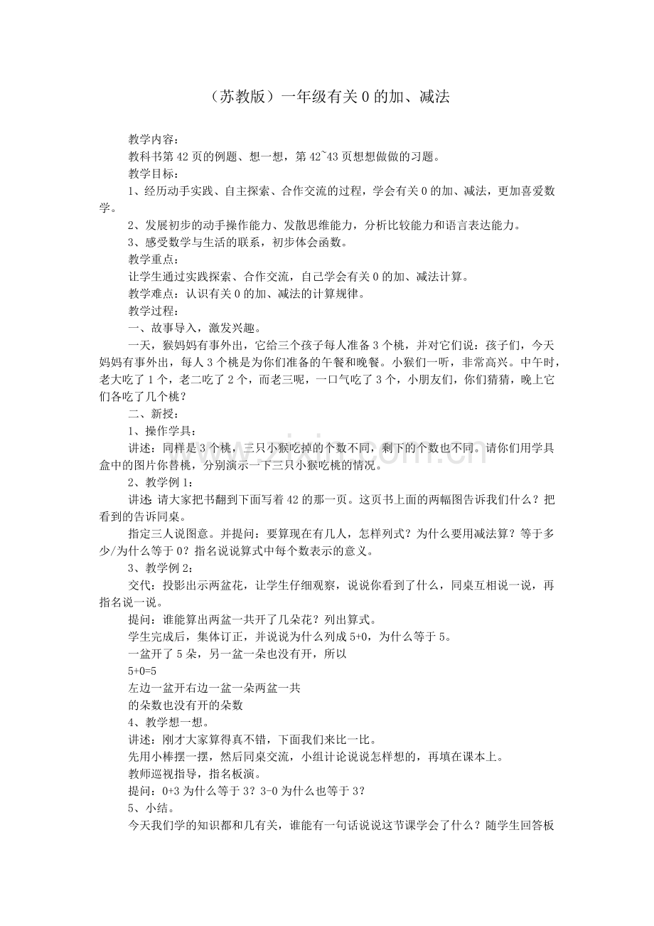 (苏教版)一年级有关0的加、减法.doc_第1页
