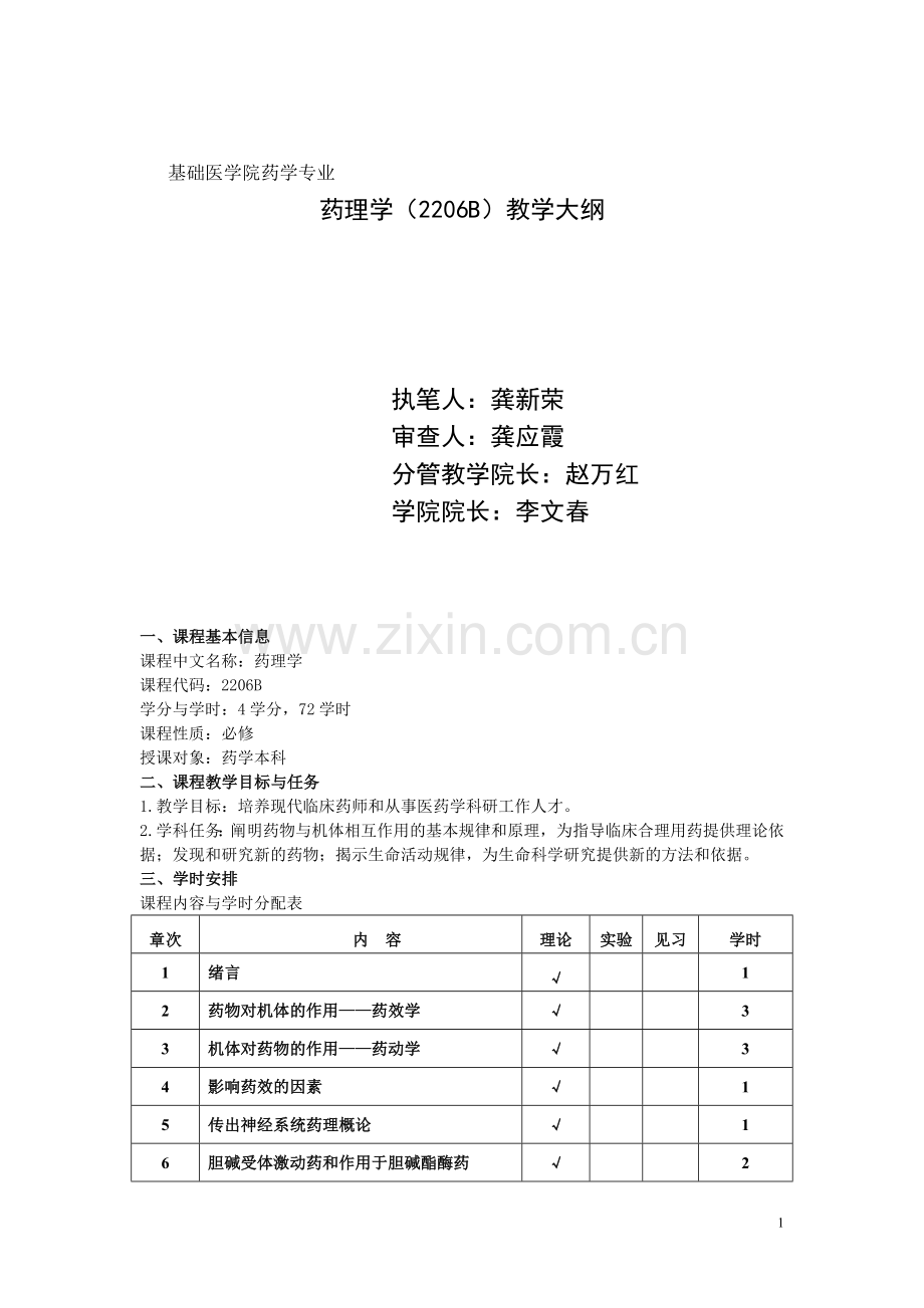 药理学教学大纲(药学本科).doc_第1页