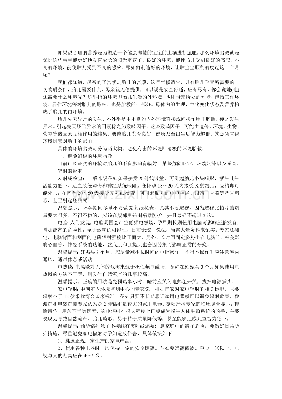 不可忽视的环境胎教法.doc_第1页
