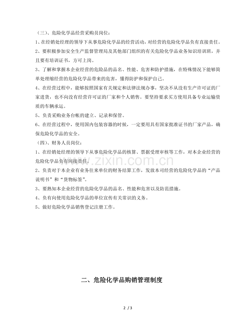 危险化学品各岗位安全操作规程.docx_第2页