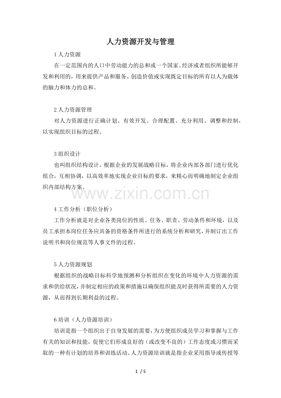 人力资源开发与管理学.docx_第1页