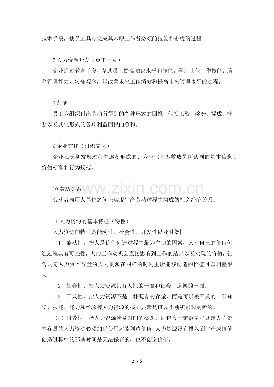 人力资源开发与管理学.docx_第2页