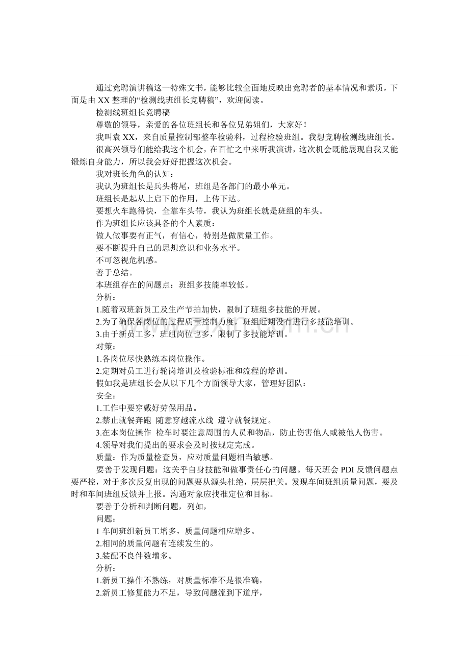 检测线班组长竞聘稿.doc_第1页