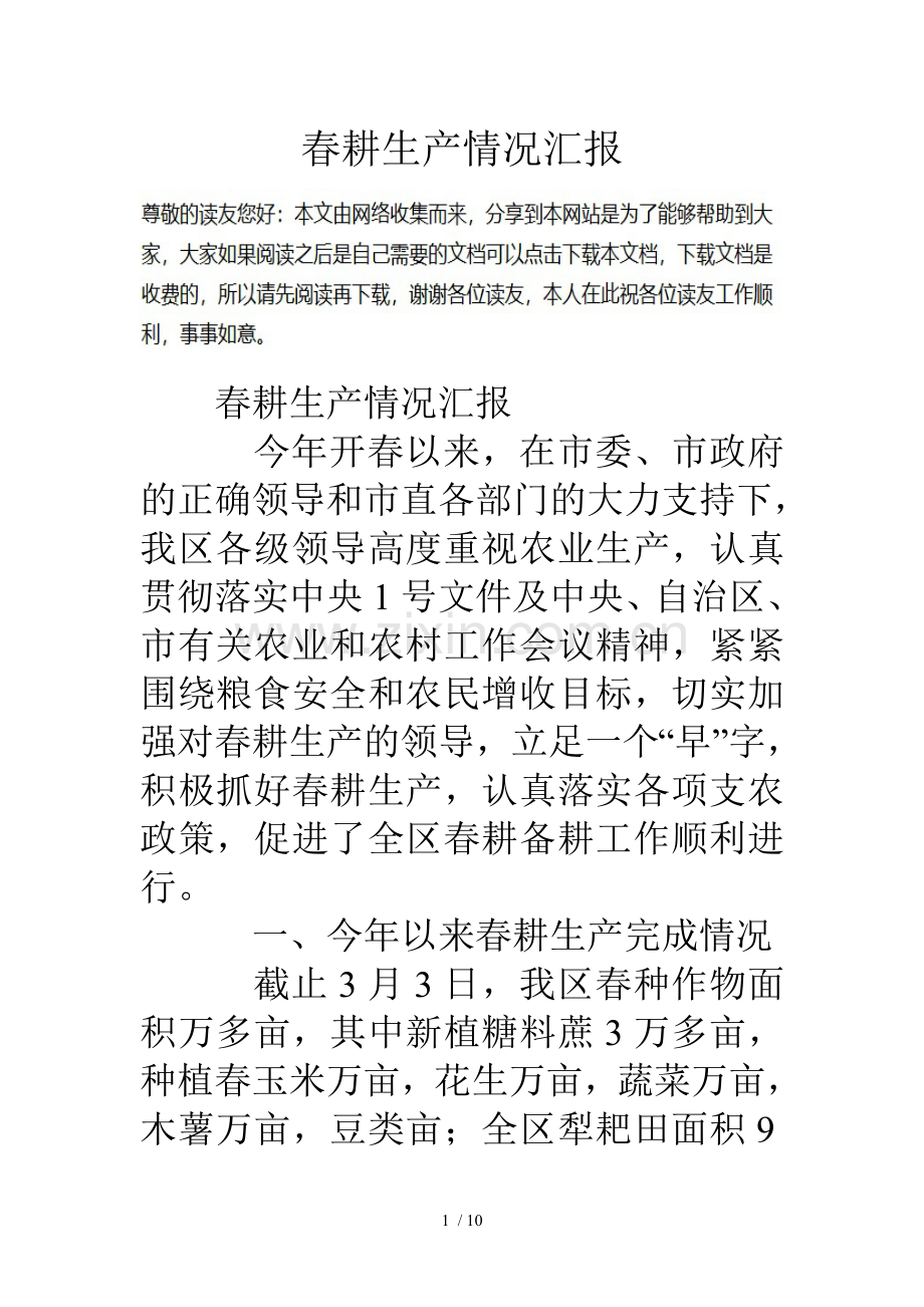 春耕生产情况汇报.doc_第1页
