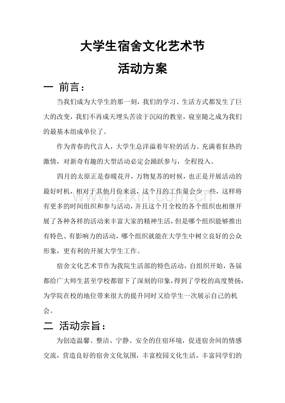 宿舍文化月主题活动策划.doc_第1页