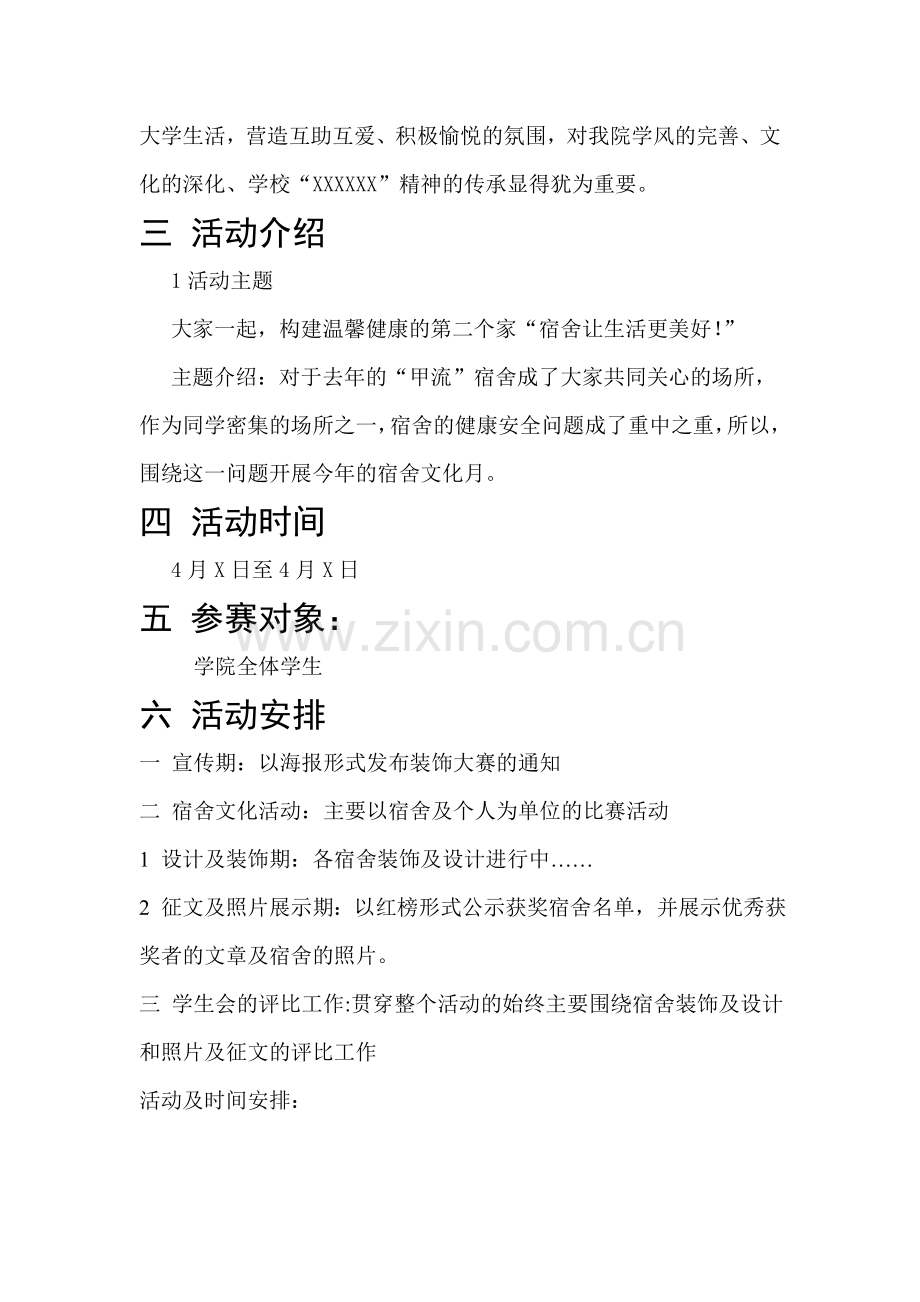 宿舍文化月主题活动策划.doc_第2页