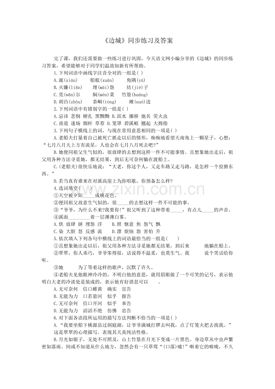 《边城》同步练习及答案.doc_第1页