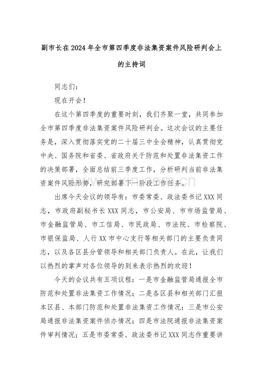 副市长在2024年全市第四季度非法集资案件风险研判会上的主持词.docx_第1页