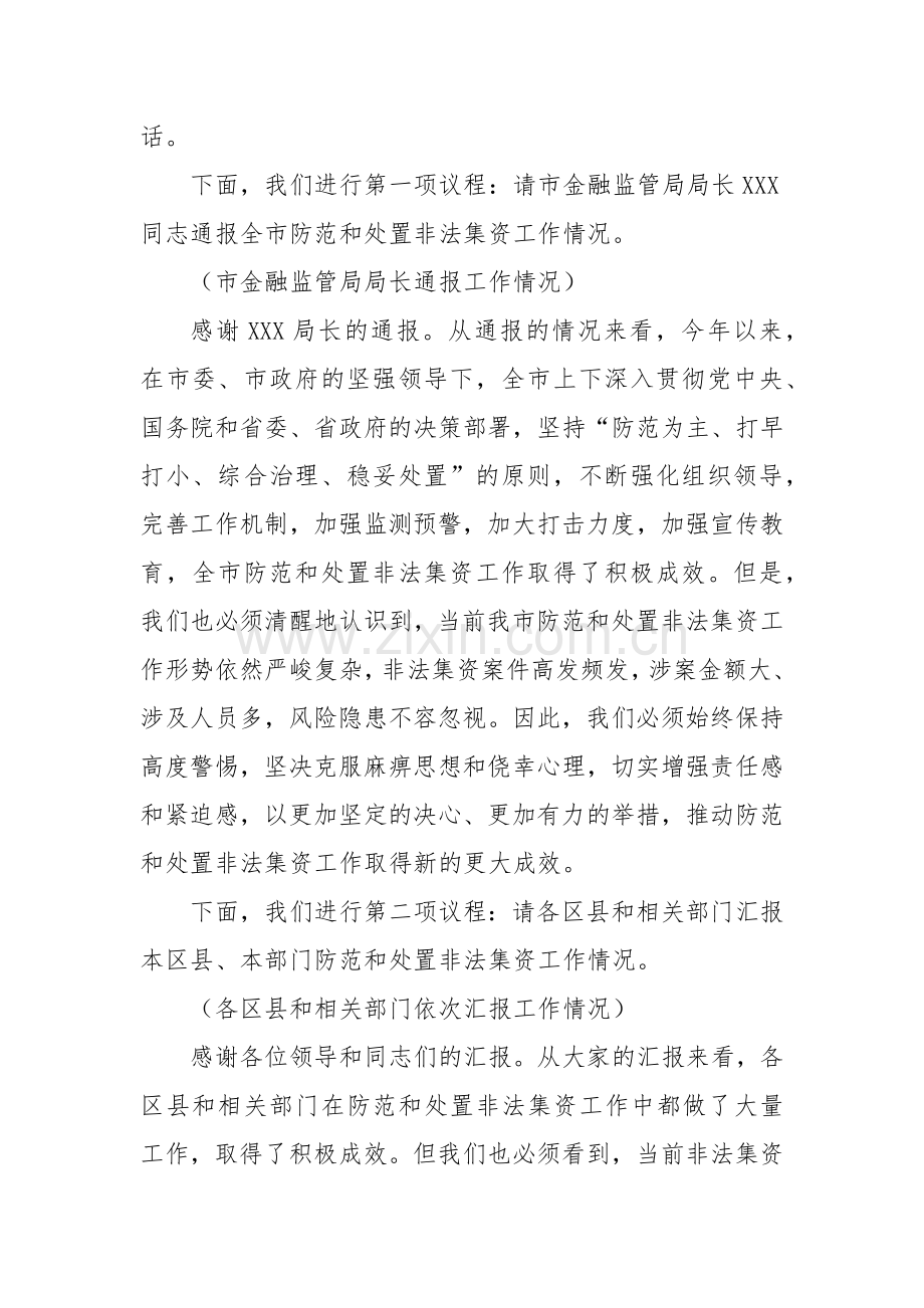 副市长在2024年全市第四季度非法集资案件风险研判会上的主持词.docx_第2页