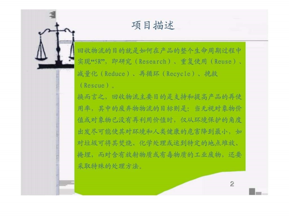 第六章项目五回收物流管理.ppt_第2页