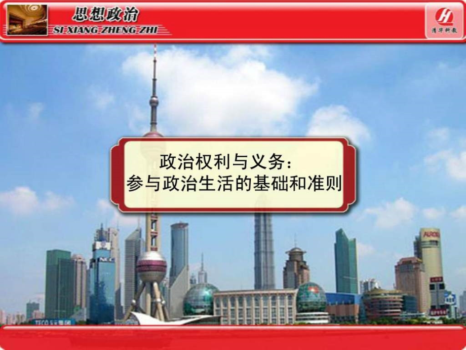 思想政治必修政治权利与义务参与政治生活的基.ppt_第1页