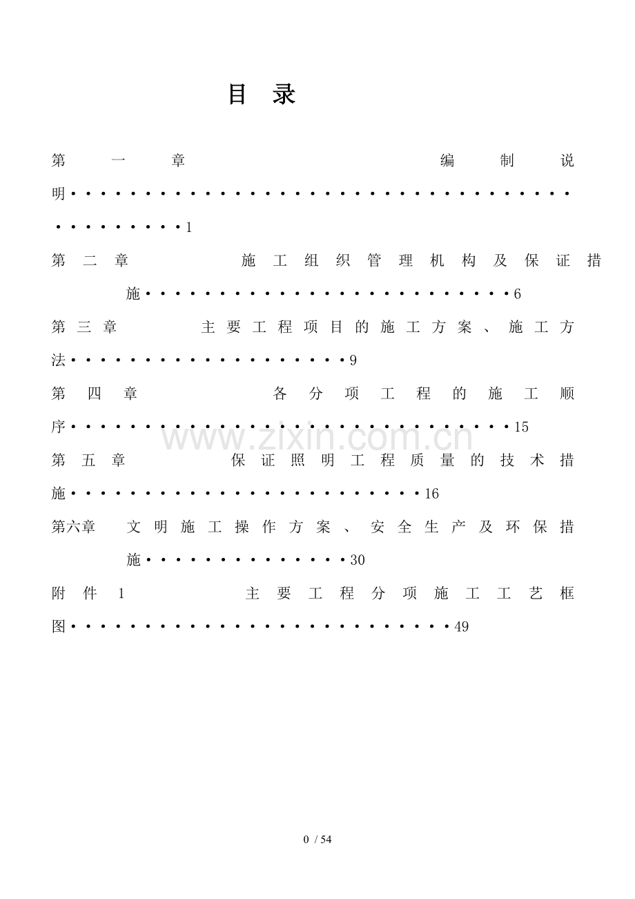 西创路道路照明工程施工方案.doc_第2页