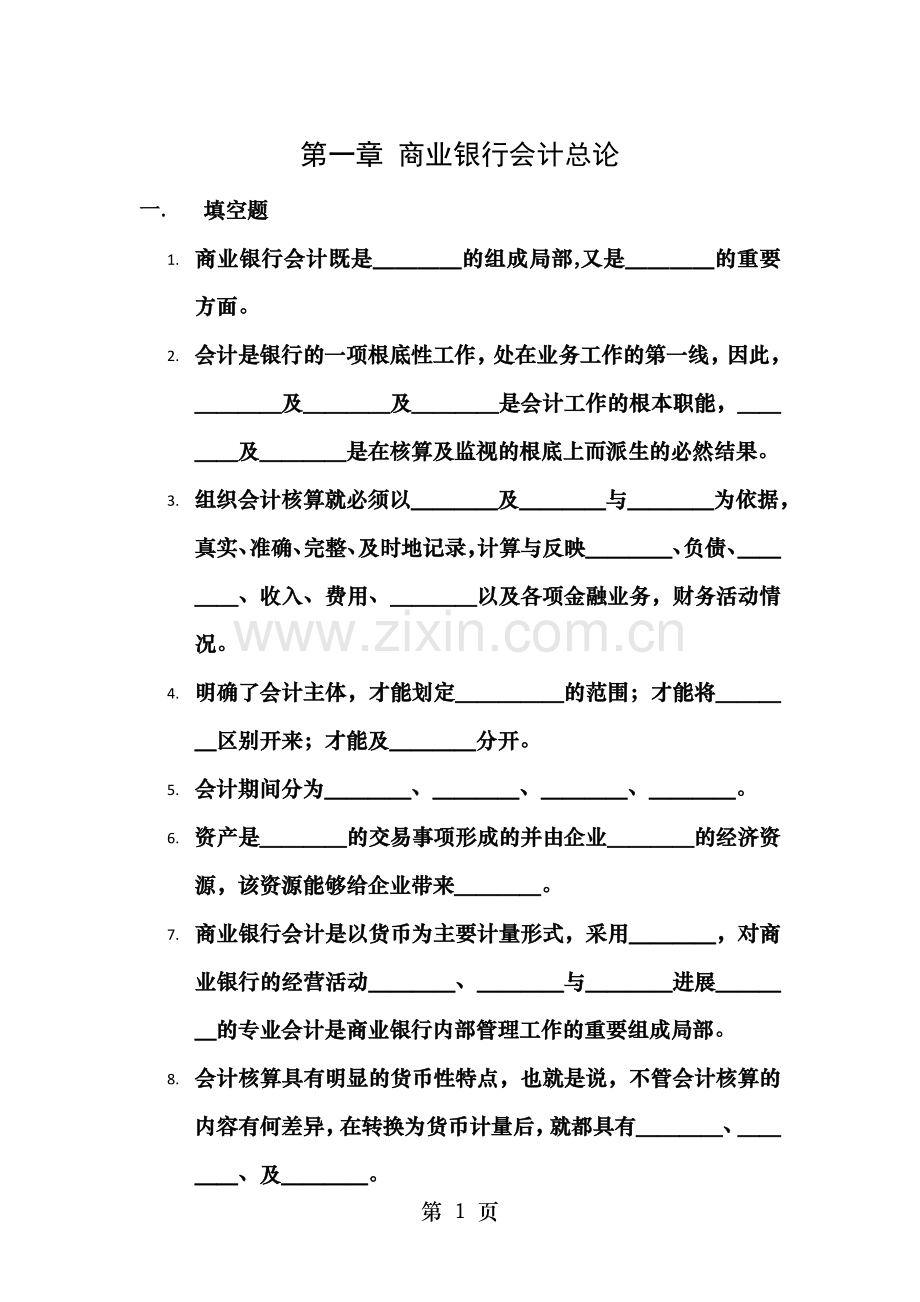 商业银行会计总论练习题及答案剖析.doc_第1页