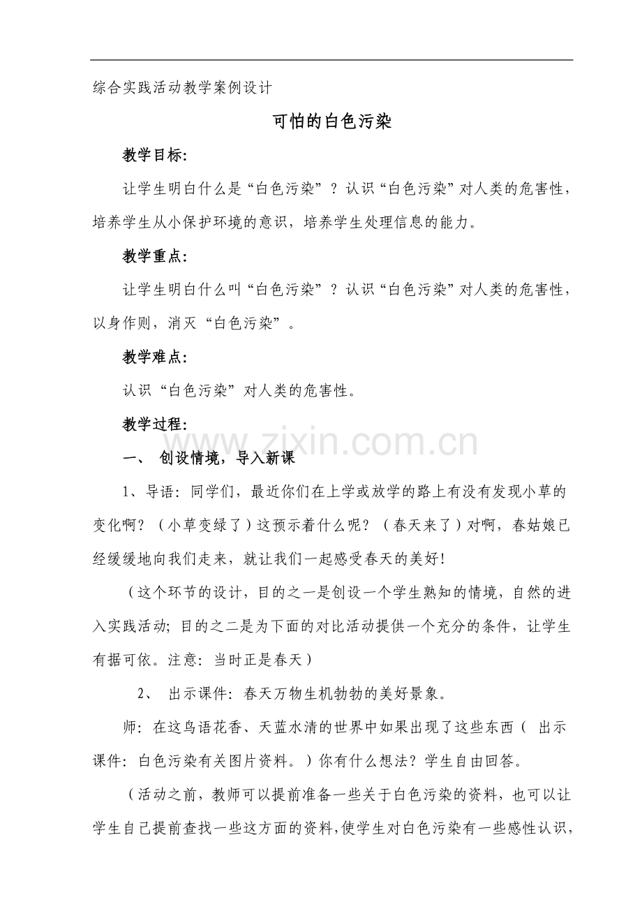 可怕的白色污染案例设计.doc_第1页