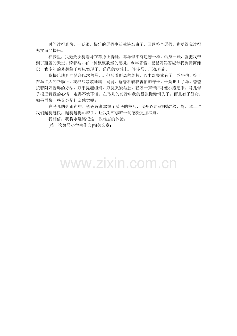 第一次骑马小学生作文.doc_第1页