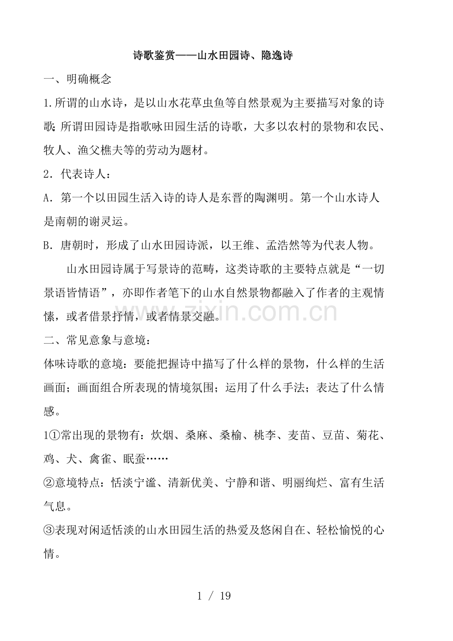 诗歌鉴赏山水田园诗隐逸诗.doc_第1页