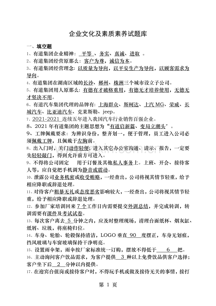 企业文化及素养试题库答案概要.doc_第1页