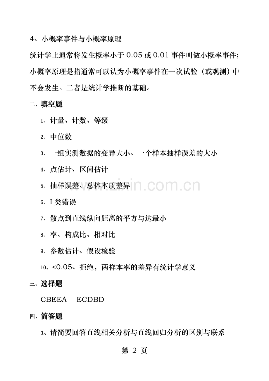 医学统计学套题4参考答案.doc_第2页