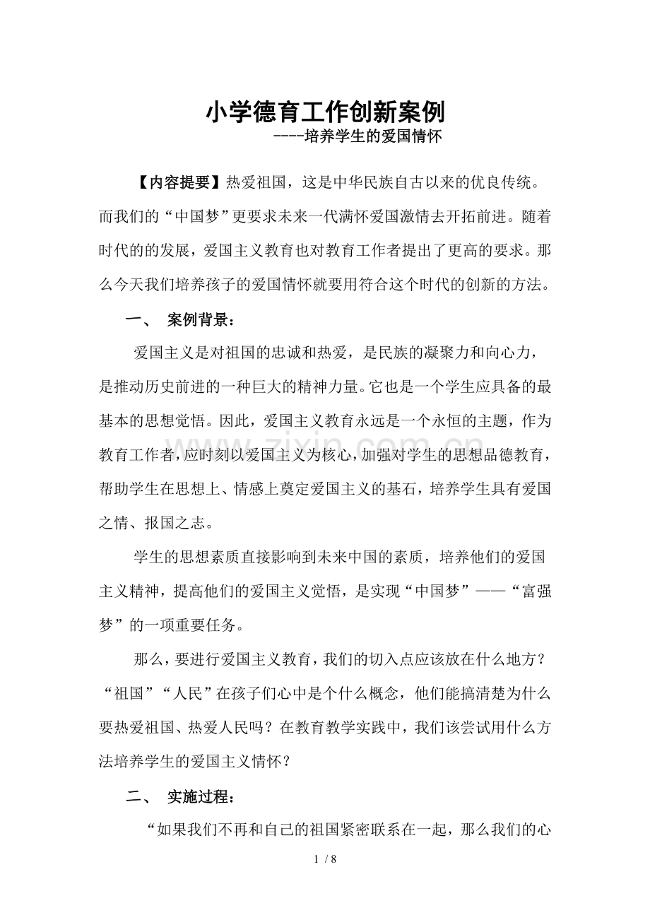 德育工作案例《培养学生的爱国情怀》总结报告.doc_第1页