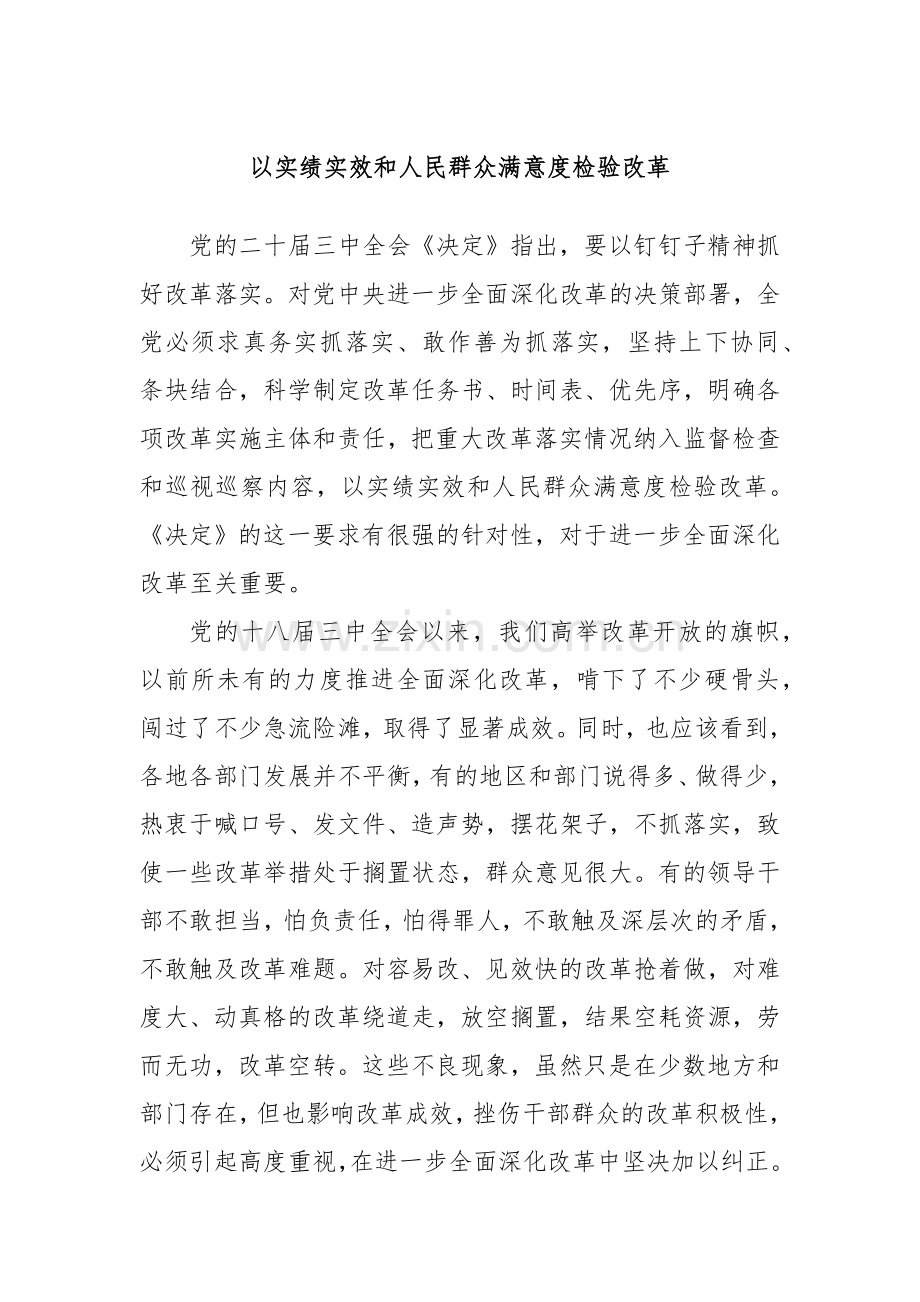 以实绩实效和人民群众满意度检验改革.docx_第1页