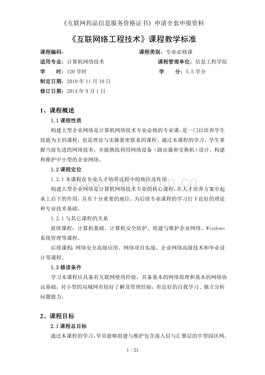互联网药品信息服务资格证书申请全套申报资料.doc_第1页