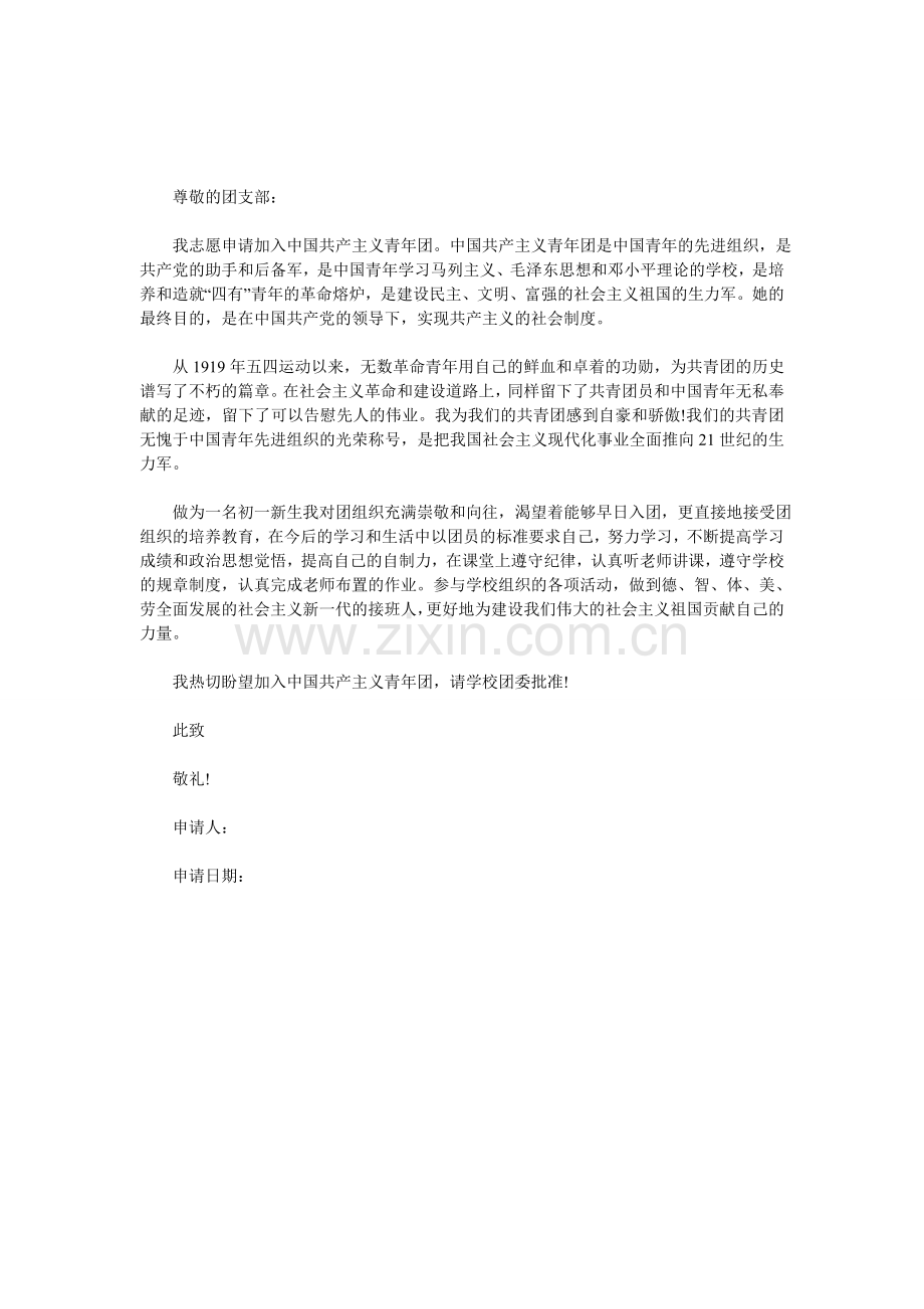 初一新生入团申请书.doc_第1页