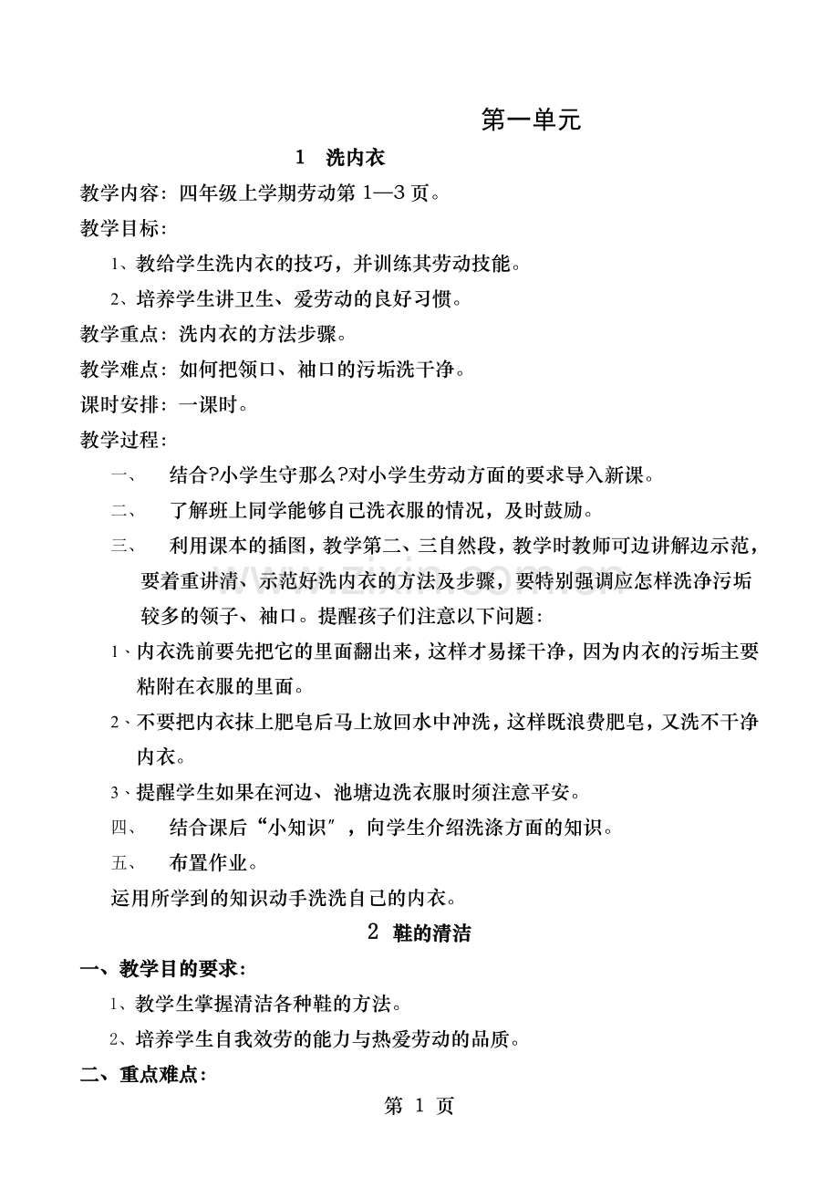 四年级劳动上册教学设计2011版闽.doc_第1页