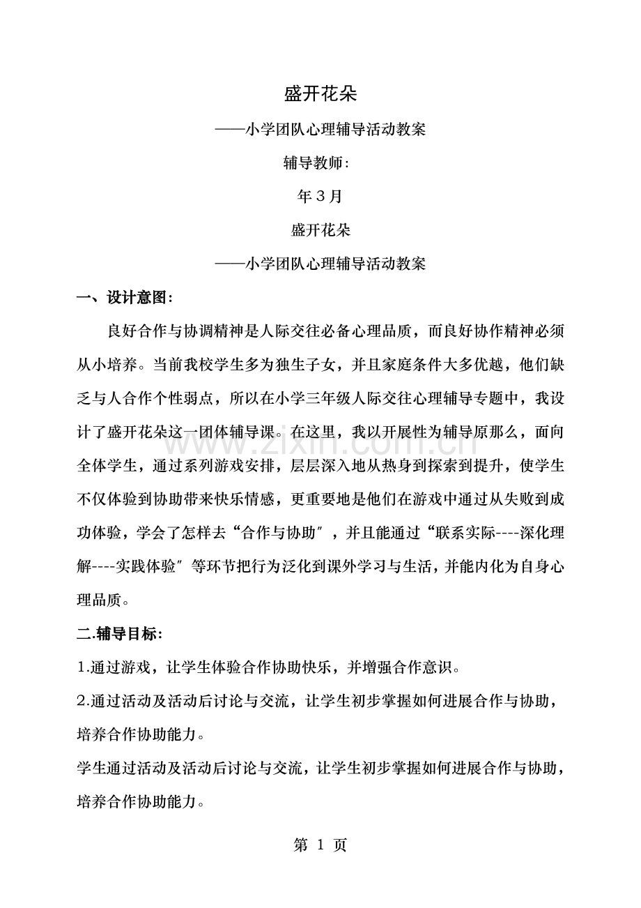 小学团队心理辅导活动教案.doc_第1页