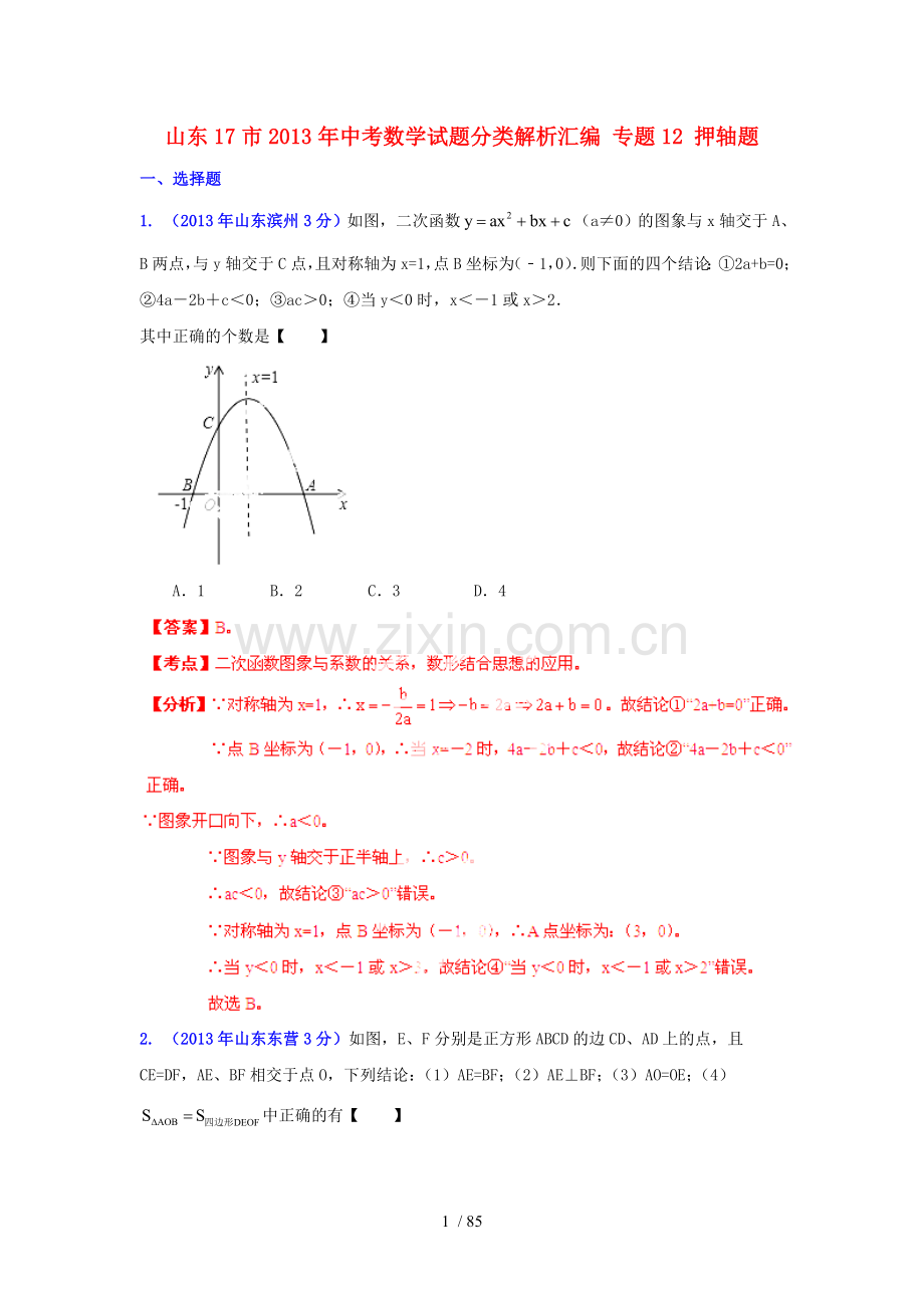 山东省17市2013年中考数学试题分类解析汇编-专题12-押轴题.doc_第1页