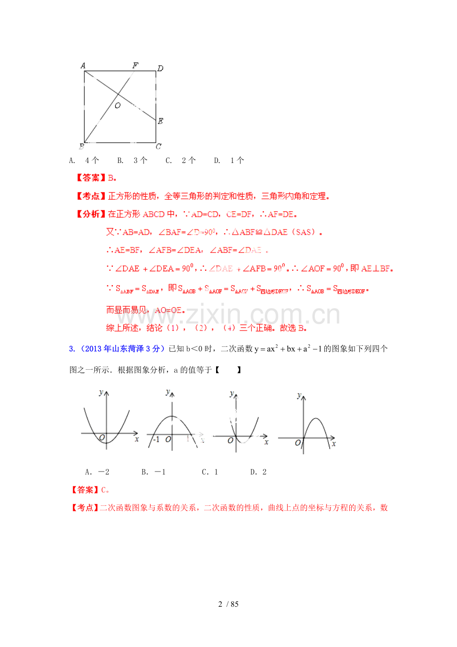 山东省17市2013年中考数学试题分类解析汇编-专题12-押轴题.doc_第2页