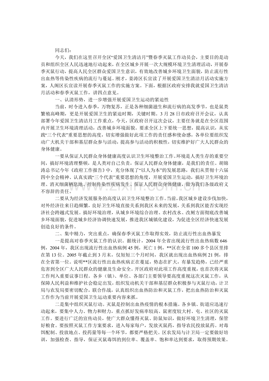 全区“爱国卫生清洁月”暨春季灭鼠工作动员会发言.doc_第1页