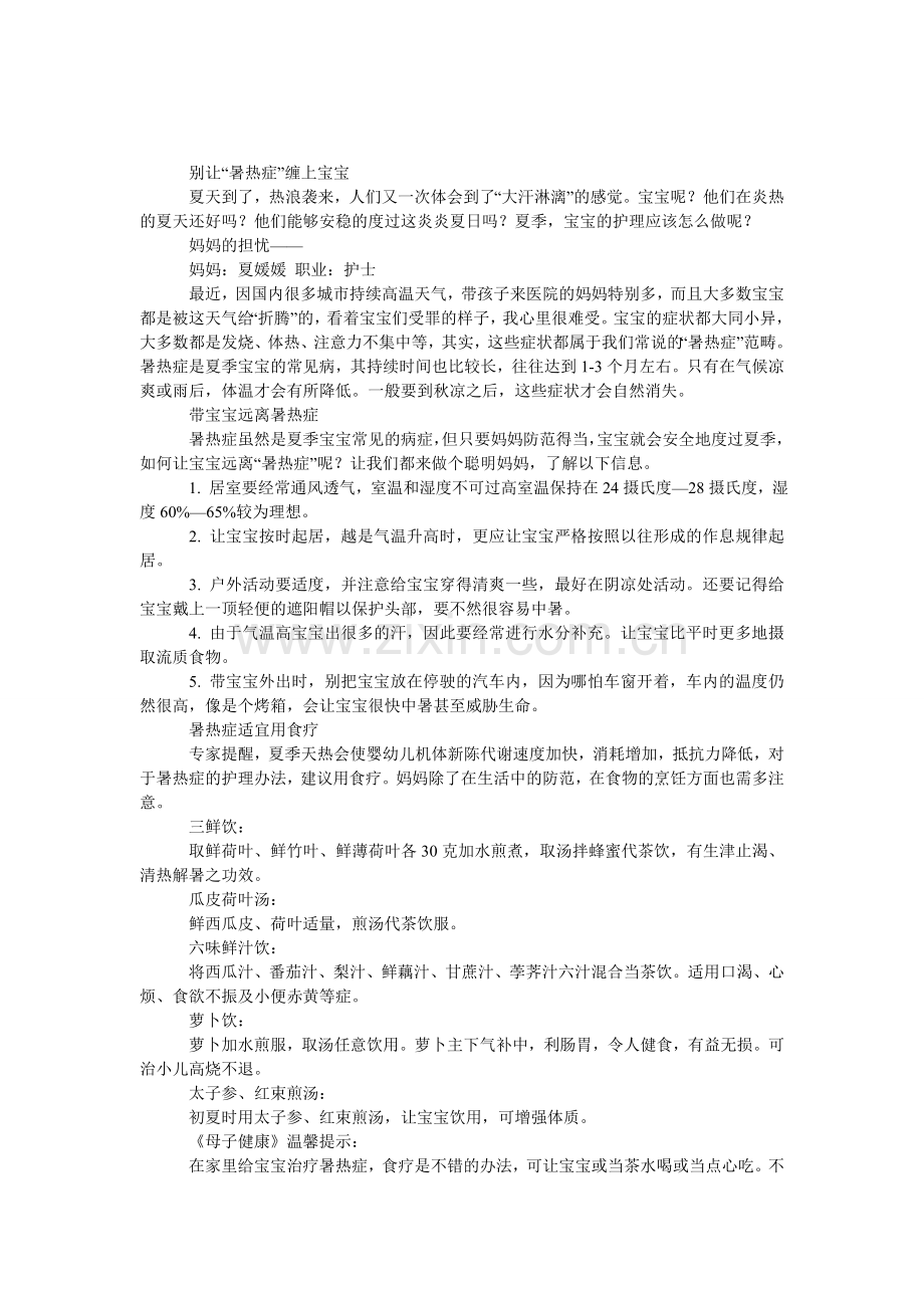 别让“暑热症”缠上宝宝(图).doc_第1页