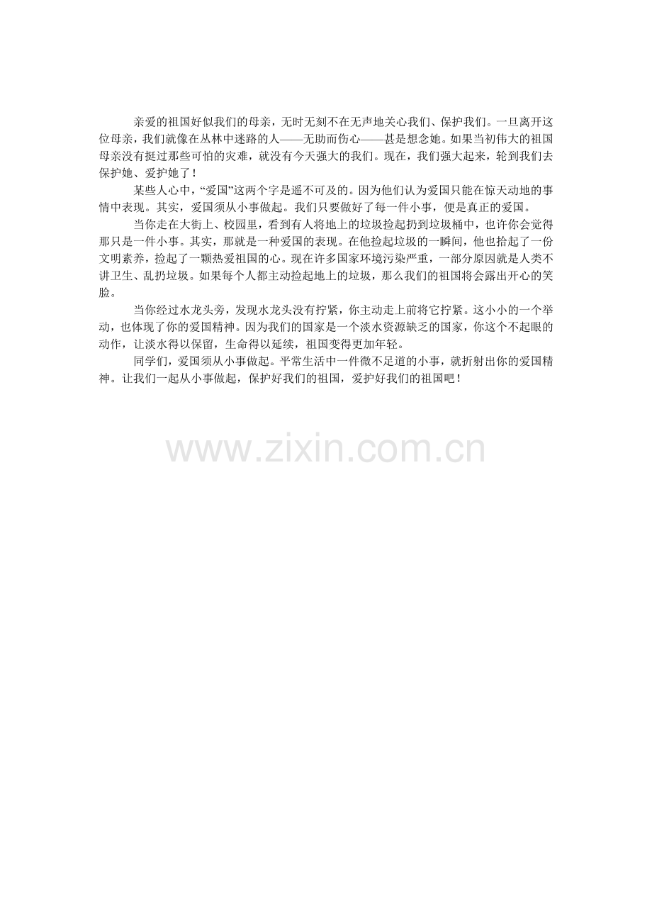 爱国须从小事做起三年级作文400字.doc_第1页