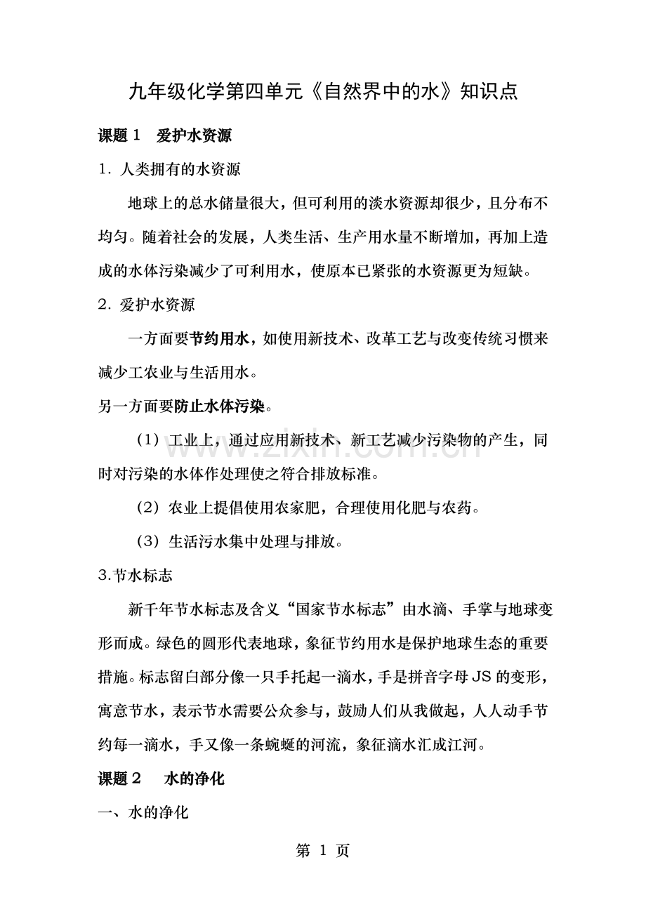 九年级化学第四单元自然界中的水知识点.doc_第1页