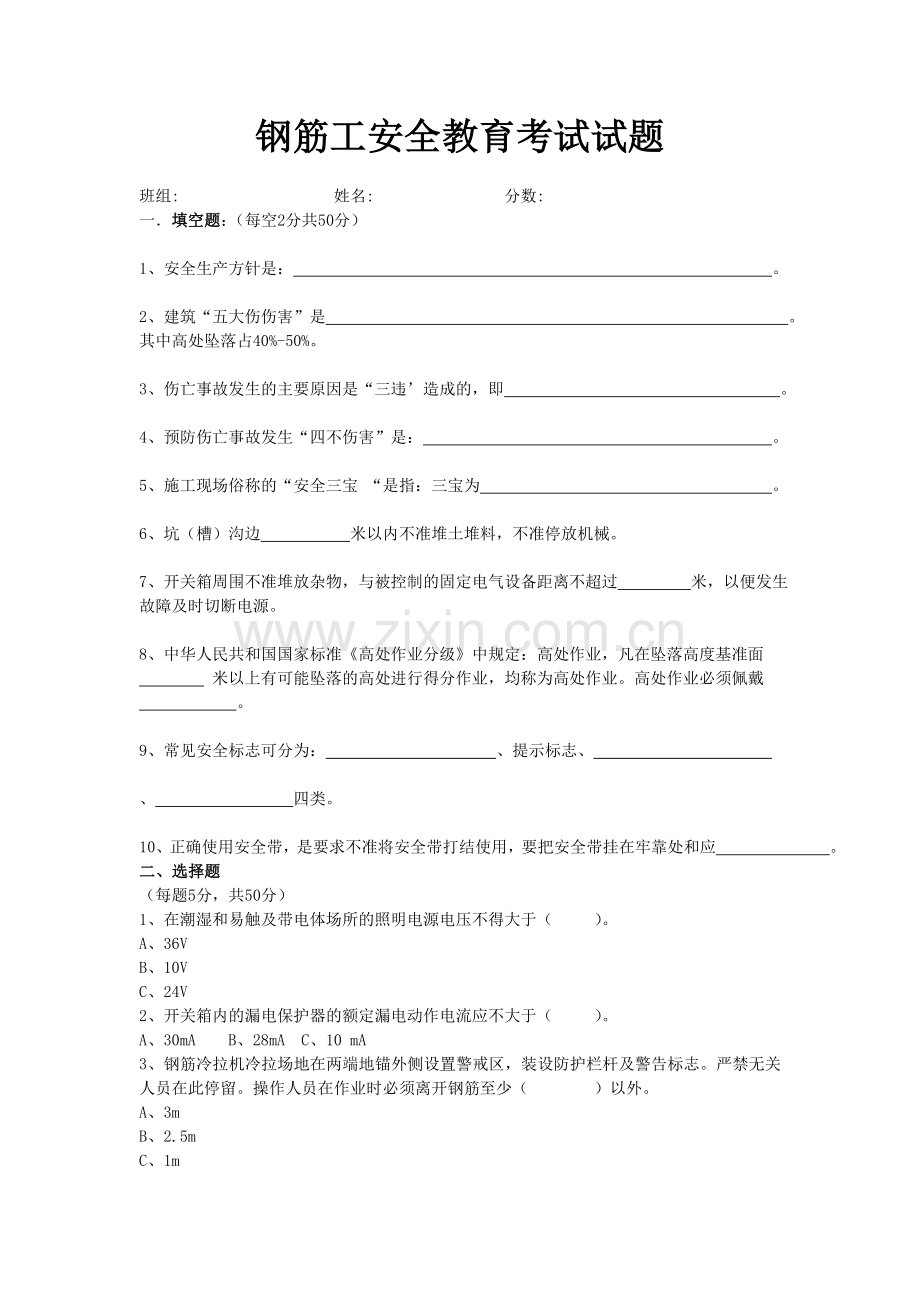 钢筋工安全教育考试试题.doc_第1页