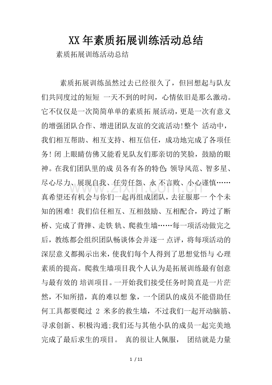 年素质拓展训练活动总结.docx_第1页