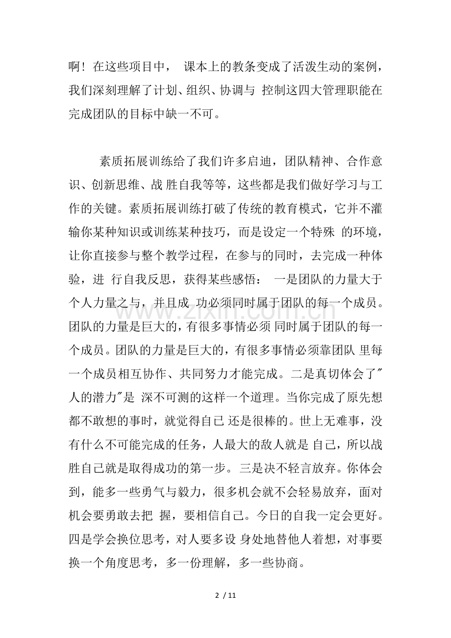 年素质拓展训练活动总结.docx_第2页