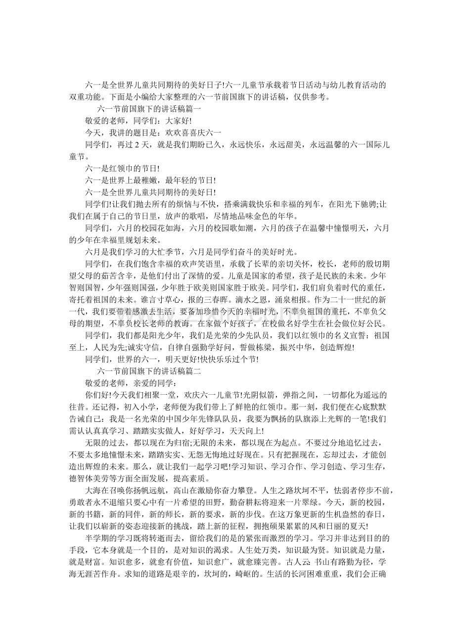 六一节前国旗下的讲话稿.doc_第1页